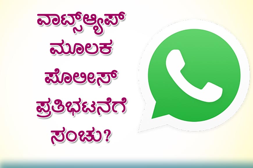 ವಾಟ್ಸ್ಆ್ಯಪ್ ಮೂಲಕ ಪೊಲೀಸ್ ಪ್ರತಿಭಟನೆಗೆ ಸಂಚು?